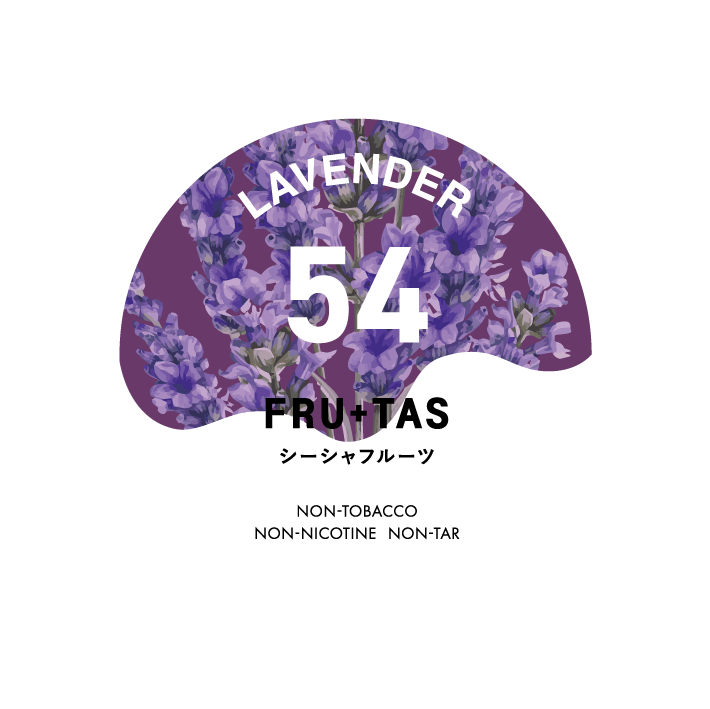 54 LAVENDER（ラベンダー）FRU+TAS ノンニコチンシーシャフレーバー