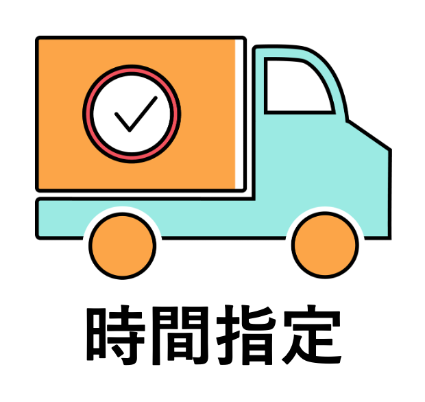 配送時間指定